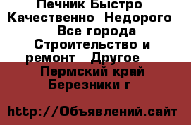 Печник.Быстро! Качественно. Недорого. - Все города Строительство и ремонт » Другое   . Пермский край,Березники г.